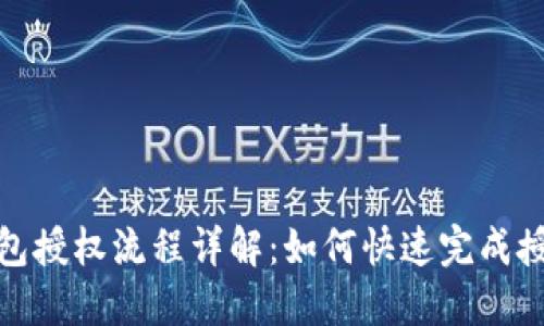 小狐钱包授权流程详解：如何快速完成授权步骤