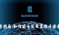 : 完整指南：如何安全使用