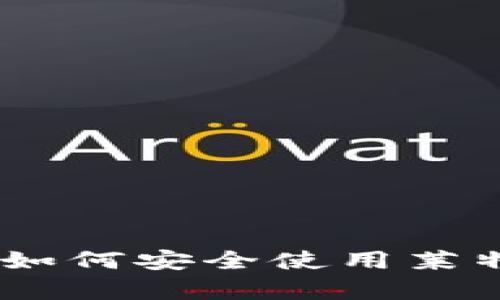 : 完整指南：如何安全使用莱特币安卓钱包