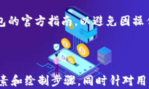 
  小狐钱包链条图绘制指南：创建完美的钱包结构图 / 

关键词
 guanjianci 小狐钱包, 链条图, 钱包结构图, 钱包设计 /guanjianci 

## 绪论

小狐钱包是一个流行的数字资产存储和管理工具，随着加密货币的普及，越来越多的人开始关注如何高效、安全地管理其数字资产。为了帮助小狐钱包的结构及其工作原理，本文将详细指导如何绘制小狐钱包的链条图。通过链条图，可以清晰地展示钱包的内部结构、资产管理流程以及与区块链的连接方式。

## 小狐钱包的基本概念

在了解如何绘制小狐钱包链条图之前，首先需要了解什么是小狐钱包。小狐钱包是一种数字钱包，用于存储和管理加密货币，例如比特币、以太坊和其他ERC-20代币。它不仅支持各种数字资产的存储，还提供交易功能，用户可以方便地进行买入、卖出和转账操作。

小狐钱包的工作原理基于区块链技术。每一笔交易都要经过区块链网络的验证，确保交易的安全和不可篡改。用户通过小狐钱包生成自己的公钥和私钥，公钥作为“地址”供他人发送资产，而私钥则必须严格保管，确保没有人可以未经授权访问用户的资产。

## 小狐钱包链条图的构成要素

链条图的绘制涉及多个构成要素，包括钱包的内部组件、区块链的连接方式和交易流程。理解这些要素是成功绘制链条图的第一步。

### 钱包组件

首先，小狐钱包包含多个重要组件：
ul
    li公钥：用来接收数字资产的地址。/li
    li私钥：用来对资产进行控制和管理的密钥。/li
    li钱包地址：生成的哈希值，用作账户识别。/li
    li用户界面：用户与钱包进行交互的主要界面，包括交易记录、资产余额等。/li
/ul

### 交易流程

交易的流程同样重要，通常包括以下几个步骤：
ol
    li用户发起交易，选择要发送的资产及数量。/li
    li系统生成交易数据，包括发送方和接收方的地址、金额等信息。/li
    li使用私钥对交易进行签名，确保交易的合法性和安全性。/li
    li将交易数据广播到区块链网络，等待节点进行验证。/li
    li验证通过后，交易被记录到区块链中，资产完成转移。/li
/ol

### 区块链连接

小狐钱包通过节点与区块链进行连接。每当用户进行交易时，钱包会自动与区块链节点进行通信，将交易信息上链，确保信息的及时更新和安全验证。

## 如何绘制小狐钱包链条图

在理解了钱包的基本概念及构成要素后，下面将介绍绘制小狐钱包链条图的步骤：

### 第一步：确定核心要素

首先，确定你要在链条图中展示的核心要素。一般来说，公钥、私钥、钱包地址、交易流程以及区块链连接都是必须呈现的内容。

### 第二步：选择绘图工具

选择合适的绘图工具可以让你的链条图更加直观。一些常用的工具包括：
ul
    liVisio：功能强大的绘图工具，适合复杂图形的设计。/li
    liLucidchart：在线绘图工具，适合团队协作。/li
    liDraw.io：免费且易于使用的在线绘图工具。/li
/ul

### 第三步：构建流程图框架

开始绘制时，构建流程图的基本框架。可以从钱包的基本组件开始，例如放置公钥、私钥和钱包地址。

### 第四步：添加连接线

用箭头或连接线表示各个组件之间的关系。例如，用箭头连接公钥和钱包地址，说明二者之间的关系。

### 第五步：标注说明

在链条图中添加的文字说明，帮助观众更好地理解各部分之间的关系和功能。

### 第六步：审校和

确保所有信息都准确无误后，进行审校，确保图形美观、易于理解，并根据需要进行。

## 相关问题解答

### 问题1：小狐钱包适合哪些类型的用户？

小狐钱包适合哪些类型的用户

小狐钱包的用户群体广泛，首先适合刚入门的加密货币投资者。由于用户界面友好，功能一目了然，初学者可以轻松理解如何使用钱包进行资产管理。

其次，对于长期持有者也非常适合。小狐钱包支持多种数字资产，用户可以将其资产集中存储，便于管理和查询。此外，小狐钱包也提供安全的私钥保护措施，避免用户资产丢失的风险。

最后，对于频繁交易的用户，小狐钱包的即时交易功能也显得尤为重要。用户可以实时查询交易状态、进行快速转账，这对于日常交易需求较高的用户而言非常便利。

### 问题2：如何确保小狐钱包的安全？

如何确保小狐钱包的安全

安全是小狐钱包使用过程中必须考虑的重要因素。首先，用户应当妥善保管自己的私钥。私钥是访问和控制钱包及其资产的唯一凭证，泄露私钥将导致资产的丢失。因此，用户可以选择使用硬件钱包、纸钱包等方法来存储私钥。

其次，选择启用双重认证。小狐钱包支持多种安全措施，例如短信验证和应用程序验证，能够有效提升账户的安全性。通过使用双重认证，即使黑客获得了密码，也无法轻易访问用户账户。

另外，定期更新软件也是提高安全性的重要措施。钱包软件常常会发布安全更新，修复已知漏洞，用户应尽快安装最新版本，以确保钱包的安全性。

最后，用户要注意识别 phishing 攻击和恶意软件。不要轻易点击陌生链接和下载未知来源的文件，保持警惕，确保设备的安全。

### 问题3：小狐钱包的交易手续费如何计算？

小狐钱包的交易手续费如何计算

小狐钱包的交易手续费通常由网络费用和平台费用组成。网络费用是由用户网络节点处理交易所需的费用，取决于网络的拥堵程度。当网络拥堵时，费用会相应增加，以确保交易能被迅速处理。

平台费用是由小狐钱包设置的费用，用于维持钱包平台的正常运转。用户在进行交易时，可以在交易界面查看当前的手续费标准，通常会有相应的提示说明。

用户可以选择在宁静的时段进行交易，以降低手续费支出。此外，小狐钱包也允许用户设置手续费，用户在设置费用时需要权衡交易速度和费用之间的关系。

### 问题4：小狐钱包如何进行资产的备份和恢复？

小狐钱包如何进行资产的备份和恢复

备份是确保用户资产安全的重要措施，小狐钱包提供多种备份方法。用户首先可选择导出助记词。助记词是钱包生成私钥的一个重要组成部分，用户可以通过记住这些助记词来恢复钱包。当设备丢失或损坏时，只需输入助记词即可重新获得对钱包的访问权限。

此外，用户还可以定期备份钱包文件。一般来说，钱包软件会提供导出钱包文件的功能，用户可以将该文件保存在安全的位置，例如外部硬盘、云存储等。使用这种方式备份时，用户需确保备份文件安全，避免泄露。

在需要恢复资产时，用户只需按照备份说明，通过助记词或钱包文件重新设置钱包，即可快速找回自身资产。钱在备份时，要认真阅读小狐钱包的官方指南，以避免因操作不当导致资产丢失。

## 结论

绘制小狐钱包的链条图能够帮助用户更好地理解钱包的结构和交易流程。在本文中，我们详细阐述了小狐钱包的基本概念、链条图的构成要素和绘制步骤，同时针对用户的关注点提出了相关问题的深入解答。通过这些信息，用户在使用小狐钱包的过程中将能够更加得心应手，提升资产管理的效率和安全性。