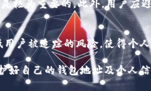 bianzhi火币网钱包地址的详细解析/bianzhi
火币网, 钱包地址, 数字货币, 区块链/guanjianci

火币网作为全球领先的数字资产交易平台，吸引了大量用户来进行数字货币的交易与投资。在这一过程中，用户钱包地址的使用尤为重要。本篇文章将详细介绍火币网钱包地址的定义、生成及使用等相关内容，旨在为用户提供一个全面的了解。

什么是火币网钱包地址？
火币网钱包地址是用户在火币平台上进行数字货币交易时，用于接收和发送数字货币的一串唯一标识。每个钱包地址都是由一系列字母和数字组成，通常以特定的字母开头，并且长度也会有所不同。火币网支持多种数字资产，包括比特币、以太坊等，每种数字资产都有对应的钱包地址格式。

钱包地址不仅保持了用户的隐私性，还提供了对各种数字资产的管理。用户可以通过这个地址接收来自其他用户的转账，或将自己的资产转入其他平台进行交易。在进行交易时，钱包地址是不可或缺的元素。

如何生成火币网钱包地址？
在火币网，用户需要首先注册一个账户，完成身份验证以及其他安全设置之后，才能生成钱包地址。具体步骤如下：

ol
    li访问火币网的官方网站，并进行注册。/li
    li完成身份认证，包括提供身份证明文件、电话号码等信息。/li
    li成功登录到账户后，转到“资产”页面。/li
    li选择要生成钱包地址的数字货币，比如比特币、以太坊等。/li
    li点击“充值”，系统将自动生成相应的钱包地址，用户可以复制这个地址进行使用。/li
/ol

值得注意的是，火币网的每种数字货币都有其独立的钱包地址，用户需要确保在进行资产转移时使用正确的地址。

火币网钱包地址的用途是什么？
火币网钱包地址的主要用途是接收和发送数字货币。具体来说，可以从以下几个方面进行解析：

ol
    listrong接收数字货币：/strong用户可以将其他平台或朋友转来的数字货币，通过提供自己的火币网钱包地址来接收。/li
    listrong转移资产：/strong当用户希望将其资产转移到其他的数字货币平台时，可以输入接收方的平台钱包地址进行转账。/li
    listrong参与多种活动：/strong火币网经常举办各种促销活动或空投，这些活动通常需要用户提供钱包地址作为参与凭证。/li
    listrong资金管理：/strong用户可以通过火币网提供的钱包地址，管理及追踪其拥有的数字资产，分析资产的增值或贬值。/li
/ol

火币网钱包地址的安全性如何保障？
安全性是用户在使用火币网钱包地址时最为关心的问题之一。下面是一些保障钱包地址安全的措施：

ol
    listrong启用双重身份验证：/strong用户可以通过在账户中启用双重身份验证，增加账户的安全性。每次进行重要操作时，系统会要求用户输入一次性密码。/li
    listrong定期更换密码：/strong建议用户定期更换火币网账户的密码，以减少其被盗的风险。/li
    listrong使用冷钱包存储：/strong对于大额数字资产，用户可以将其转入冷钱包进行长期存储，避免每天与线上钱包直接互动可能造成的风险。/li
    listrong小心钓鱼攻击：/strong用户在接受链接或信息时，需保持警惕，确保链接是火币官网，请勿通过不明链接输入账户信息。/li
/ol

可能遇到的问题及解决方法
h4问题一：如何找回丢失的钱包地址？/h4
在创建火币网账户时，用户可能会在未备份地址的情况下丢失钱包地址。一旦钱包地址丢失，通常是无法恢复的。用户只能确保在生成钱包地址时进行备份并记录。中途不可随意关闭或注销账户，以防丢失重要信息。

h4问题二：转账时输入了错误的钱包地址怎么办？/h4
若用户在转账时不慎输入错误的钱包地址，资金通常会被转移到错误的地址，这是因为区块链交易没有可逆性。为了避免这种情况，用户应在提交转账前仔细核对地址。如果发现错误，并及时联系火币网的客户服务团队，虽然大多数情况下是无法追回的，但仍可尝试进行协商。

h4问题三：怎样避免在钱包地址上受到攻击？/h4
多数攻击是在用户的设备，尤其是手机与电脑上，获取到敏感信息后实施的。因此，保持设备的软件、系统及防病毒软件的最新状态是极为重要的。此外，用户应避免在公共Wi-Fi下进行与钱包相关的操作，确保网络连接的安全性。

h4问题四：火币网钱包地址是否会变化？/h4
火币网的一些用户钱包地址可能会不定期更新。虽然部分平台允许生成固定地址，但使用动态地址是更为安全的做法，它可以降低用户被追踪的风险，使得个人信息和资金变得更加安全。

综上所述，火币网钱包地址是数字货币交易中不可或缺的组成部分。随着数字货币的盛行，用户需要不断提高自身的安全意识，保护好自己的钱包地址及个人信息。希望本文能为广大用户在如何使用火币网钱包地址及相关安全问题提供帮助。