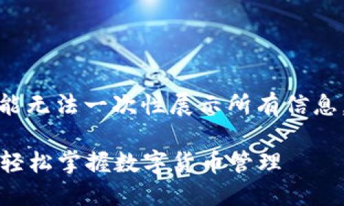 温馨提示： 由于该内容较长，可能无法一次性展示所有信息，请根据提示逐步查看对应内容。

小狐狸钱包使用教程视频详解：轻松掌握数字货币管理