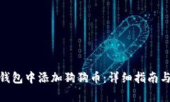 : 如何在小狐钱包中添加狗