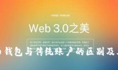 数字货币钱包与传统账户