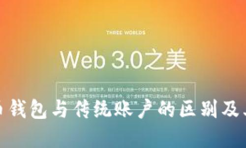 数字货币钱包与传统账户的区别及其重要性