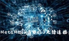如何使用MetaMask与Web3无缝