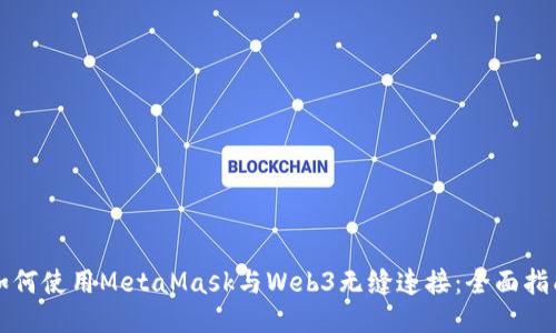 如何使用MetaMask与Web3无缝连接：全面指南