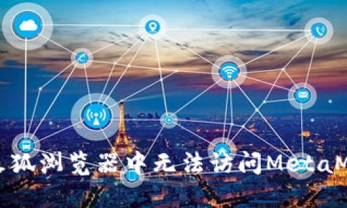 如何解决火狐浏览器中无法访问MetaMask的问题