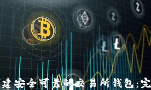 
如何创建安全可靠的交易所钱包：完整指南