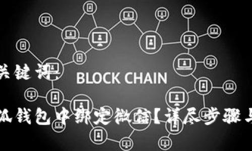 以下是和关键词：

如何在小狐钱包中绑定微信？详尽步骤与注意事项