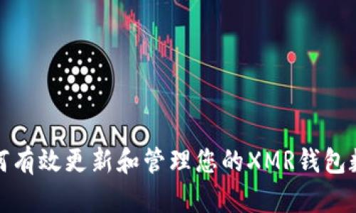 如何有效更新和管理您的XMR钱包数据
