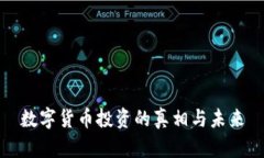 数字货币投资的真相与未