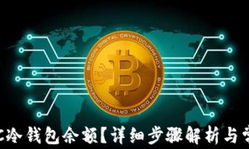 
如何查询BTC冷钱包余额？详细步骤解析与常见问题解答