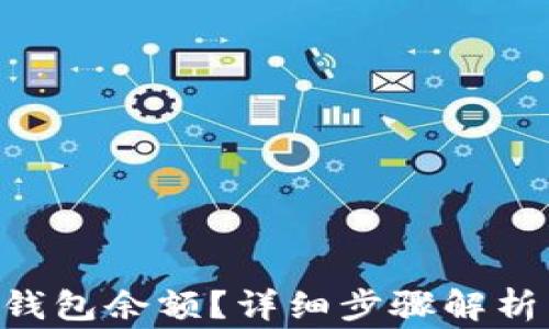 
如何查询BTC冷钱包余额？详细步骤解析与常见问题解答