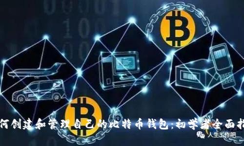 如何创建和管理自己的比特币钱包：初学者全面指南