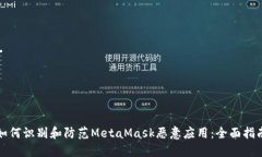 如何识别和防范MetaMask恶意