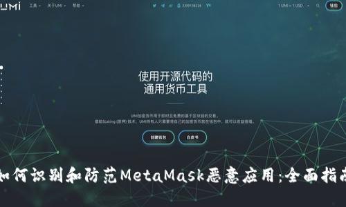 如何识别和防范MetaMask恶意应用：全面指南