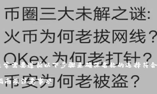 要填写 IM 钱包的名称，通常需要遵循以下步骤来确保名称的选择符合钱包的功能和用户的需求：

### IM 钱包名称填写指南及注意事项