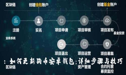 : 如何更新狗币安卓钱包：详细步骤与技巧