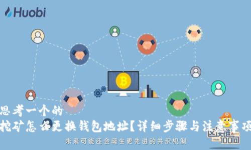 思考一个的  
挖矿怎么更换钱包地址？详细步骤与注意事项