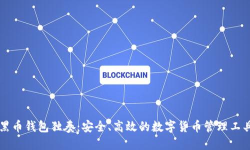 黑币钱包独奏：安全、高效的数字货币管理工具