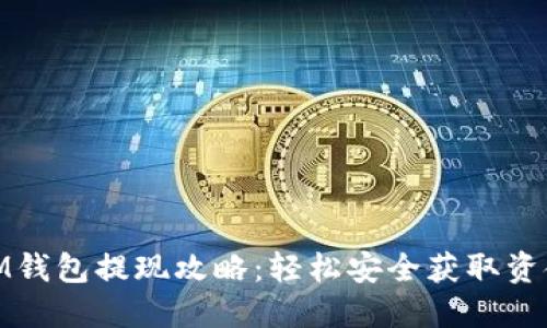 IM钱包提现攻略：轻松安全获取资金