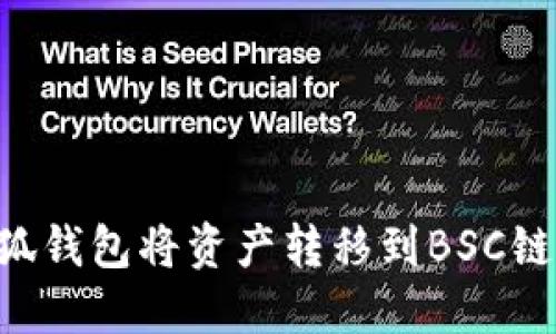 如何使用小狐钱包将资产转移到BSC链上：完全指南