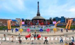 全面解析：如何选择和使