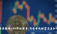 揭秘中本聪的100万比特币