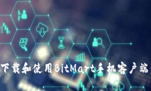 如何顺利下载和使用BitMart手机客户端：详细指南