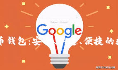 

    电脑版狗狗币钱包：安全、快速、便捷的数字资产管理工具


    电脑版狗狗币钱包：安全、快速、便捷的数字资产管理工具