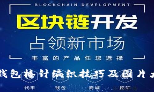 小狐钱包棒针编织技巧及图片大全集