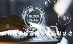 小狐钱包卡顿原因分析及