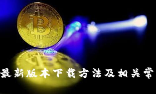 Gopay钱包最新版本下载方法及相关常见问题解答