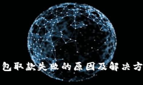 小狐钱包取款失败的原因及解决方法分析