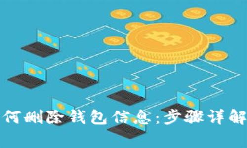 小狐钱包如何删除钱包信息：步骤详解与注意事项