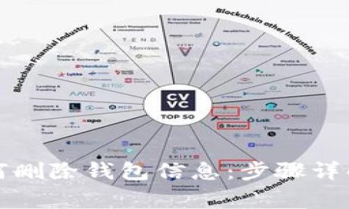 小狐钱包如何删除钱包信息：步骤详解与注意事项