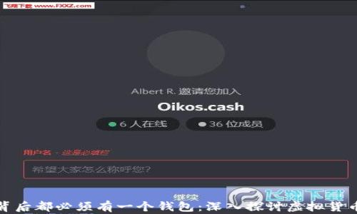 
每种数字货币背后都必须有一个钱包：深入探讨虚拟货币钱包的重要性