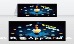 揭秘BTS使用的钱包App及相