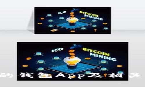 揭秘BTS使用的钱包App及相关加密货币选择