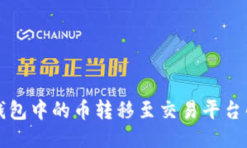 如何将冷钱包中的币转移至交易平台的详细指南