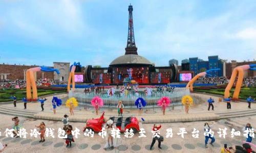 如何将冷钱包中的币转移至交易平台的详细指南