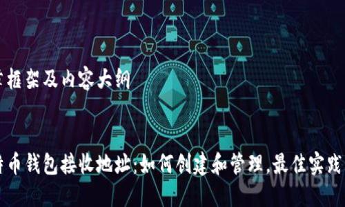 文章框架及内容大纲


莱特币钱包接收地址：如何创建和管理，最佳实践指南