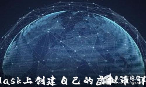 
如何在MetaMask上创建自己的虚拟币：详细步骤与技巧