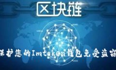 如何有效保护您的Imtoken钱
