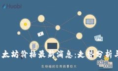 2023年以太坊价格最新消息