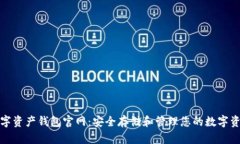 数字资产钱包官网：安全