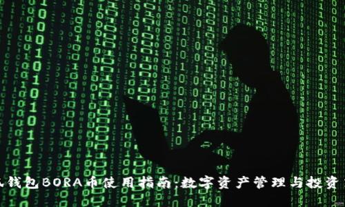 小狐钱包BORA币使用指南：数字资产管理与投资策略