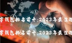 数字钱包排名前十：2023年