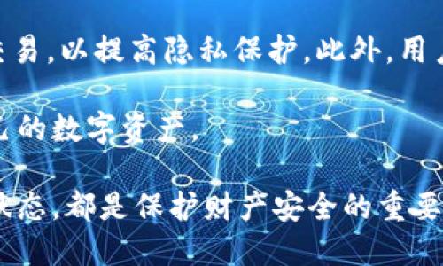 文章
如何识别小狐钱包的真假：全面指南


小狐钱包, 真假辨别, 钱包安全, 数字货币
/guanjianci

随着数字货币日益普及，相关钱包的出现也愈发频繁。在这个过程中，许多人开始关注小狐钱包作为一种新兴的数字钱包选项。然而，随着其流行，市场上也出现了一些假冒伪劣产品，导致用户苦不堪言，财产安全受到威胁。因此，辨别小狐钱包的真伪变得尤为重要。本文将深入探讨如何识别小狐钱包的真假，提供清晰的指导和实用的建议。

小狐钱包的基本介绍
小狐钱包是一款专注于数字货币管理的移动应用程序，致力于为用户提供安全、便捷的数字资产存储和交易服务。用户可以通过小狐钱包方便地存储各种数字货币，比如比特币、以太坊等，并且可以随时进行转账、收款等操作。

小狐钱包以其简单的用户界面和强大的安全功能受到用户的欢迎，但也因为这些特性吸引了众多不法分子的目光，所以市场上出现了一些假冒产品。在使用小狐钱包时，用户需要对钱包的来源、下载渠道以及使用过程中的异常情况保持警惕。

如何辨别小狐钱包的真伪
辨别小狐钱包的真伪，可以从以下几个方面入手：
h41. 官方下载渠道/h4
首要的一点是确保从官方渠道下载小狐钱包，比如其官网或官方认证的应用商店。在这些平台上下载的应用，往往有着较高的安全性和可信度。而第三方应用商店或来源不明的链接，仅仅为了节省时间下载的行为，往往可能会导致下载到伪造或恶意软件。

h42. 校验数字签名/h4
对小狐钱包的应用程序进行数字签名校验也是一种非常有效的方法。许多应用程序在发布时会附带数字签名，用户可以通过特定工具，例如APK分析软件，查看该文件的数字签名是否与官方匹配。如果数字签名不一致，很可能是伪造的应用程序。

h43. 用户评价与反馈/h4
在应用商店中，查看用户的评价和反馈也是非常重要的步骤。如果某个钱包应用存在大量负面评论或者用户反馈其存在安全问题，那么很有可能该应用并不可靠。此外，社交媒体和各种论坛中用户的讨论也可以帮助您了解小狐钱包的真实情况。

h44. 安全功能的比较/h4
对照小狐钱包的官方品牌页面，检查其提供的安全功能，例如双重验证、私钥保护等。如果您发现正在使用的钱包没有这些基本的安全措施，那么它可能不是真正的小狐钱包。

相关问题及详细解答

1. 小狐钱包需要收取手续费吗？
小狐钱包是数字货币管理中的一个重要工具，但在使用过程中，用户往往会关心手续费的问题。一般来说，使用小狐钱包进行交易时，可能会涉及网络手续费。这些手续费是由区块链网络进行的交易确认费用，用户无法避免。不同的交易金额和速度需求会影响这些费用的高低。此外，小狐钱包本身并不向用户收取额外的管理费用，用户只需关注网络手续费即可。

2. 小狐钱包有哪些安全措施？
小狐钱包在安全性方面做了许多努力，旨在保护用户的数字资产安全。其中，最重要的安全措施包括加密技术、双重身份验证和私钥管理。加密技术确保用户的交易和数据在传输过程中不会被窃取。双重身份验证则为用户的账户增加一层额外保护，确保只有用户本人才能进行管理。而私钥管理则意味着用户需要保管好自己的私钥，不让其落入他人之手。

3. 如何找回丢失的小狐钱包？
如果您不慎丢失了小狐钱包或其密码，首先不要惊慌。大多数数字钱包应用，包含小狐钱包，都会提供找回功能。用户需通过注册时输入的电子邮件地址或手机号码来重置密码。此外，用户在注册时应该备份私钥或助记词，这是恢复数字资产的关键。如果丢失了这些信息，恢复数字资产将会非常困难，甚至可能面临丢失的风险。

4. 小狐钱包的用户隐私保护如何？
隐私问题是用户在选择数字钱包时非常关注的一个方面。小狐钱包承诺其用户的数据将会受到严格保护，不会被出售或泄露给第三方。用户在使用时也可选择匿名交易，以提高隐私保护。此外，用户可以随时查看和管理自己的隐私设置，以确保只有必要的信息被分享。

对于小狐钱包，用户需要保持警惕，仔细判断真伪，合理利用其提供的各种安全功能。通过以上的指导和建议，我们希望能帮助您更好地使用小狐钱包，安全地管理自己的数字资产。

总结而言，随着数字货币市场的变化，用户在选择和使用小狐钱包时应尽量选择官方渠道，以确保所用产品的安全。此外，定期检查和更新应用程序，保持系统的最新状态，都是保护财产安全的重要举措。